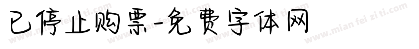 已停止购票字体转换