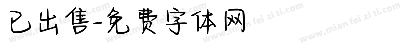 已出售字体转换