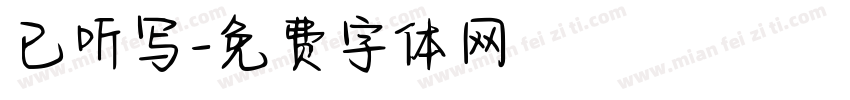 已听写字体转换