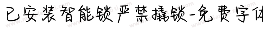已安装智能锁严禁撬锁字体转换