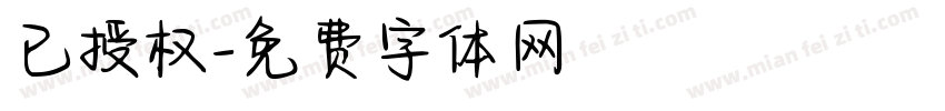已授权字体转换