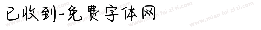 已收到字体转换