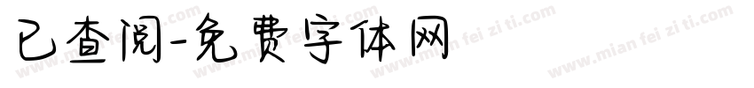 已查阅字体转换