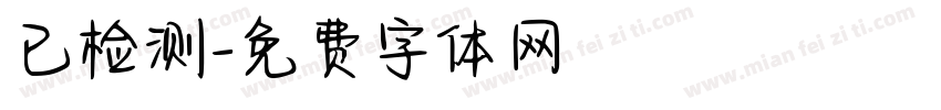 已检测字体转换
