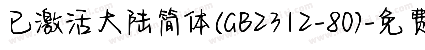 已激活大陆简体(GB2312-80)字体转换