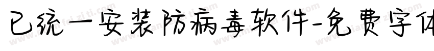 已统一安装防病毒软件字体转换