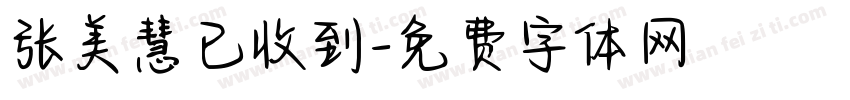 张美慧已收到字体转换