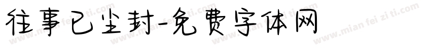 往事已尘封字体转换