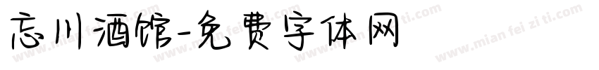 忘川酒馆字体转换