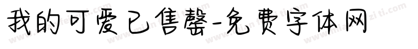 我的可爱已售罄字体转换 我的可爱已售罄字体转换
