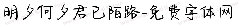 明夕何夕君已陌路字体转换