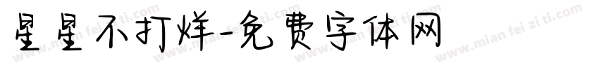 星星不打烊字体转换
