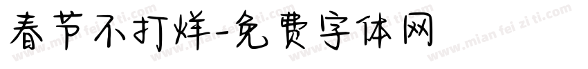 春节不打烊字体转换