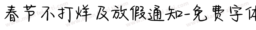 春节不打烊及放假通知字体转换