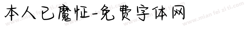 本人已魔怔字体转换