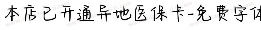 本店已开通异地医保卡字体转换