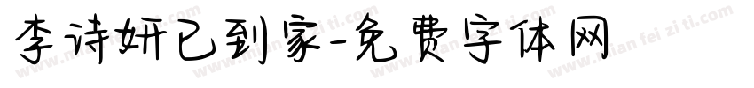 李诗妍已到家字体转换