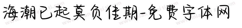 海潮已起莫负佳期字体转换