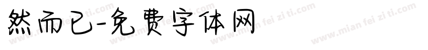 然而已字体转换