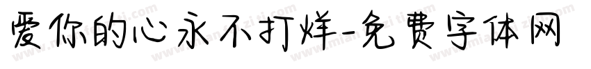 爱你的心永不打烊字体转换
