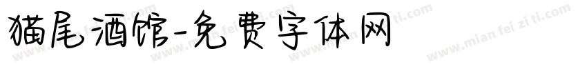猫尾酒馆字体转换