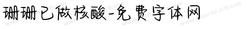 珊珊已做核酸字体转换