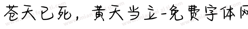 苍天已死，黄天当立字体转换