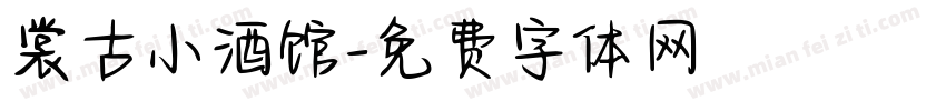 裳古小酒馆字体转换