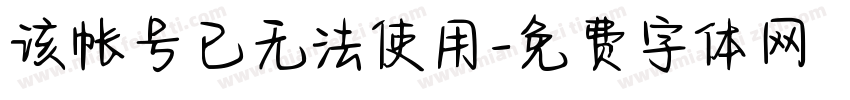 该帐号已无法使用字体转换
