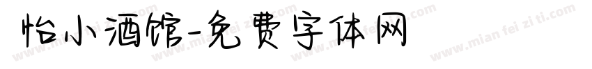 貳怡小酒馆字体转换