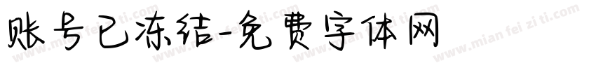 账号已冻结字体转换