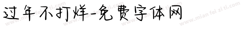 过年不打烊字体转换