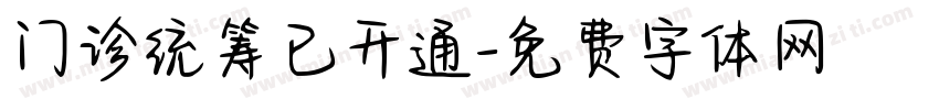 门诊统筹已开通字体转换