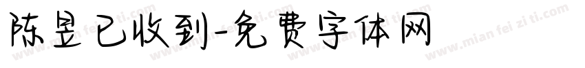 陈昱已收到字体转换