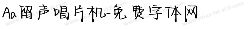 Aa留声唱片机字体转换