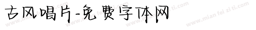 古风唱片字体转换