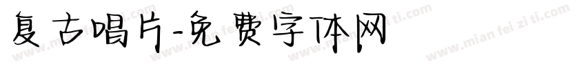 复古唱片字体转换