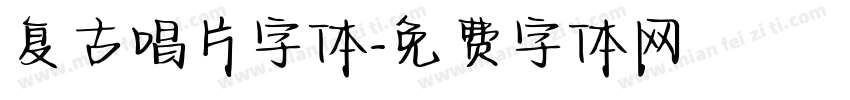 复古唱片字体字体转换