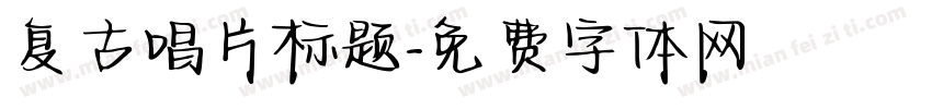 复古唱片标题字体转换