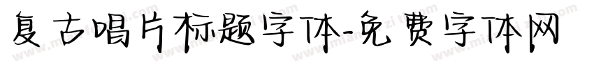 复古唱片标题字体字体转换