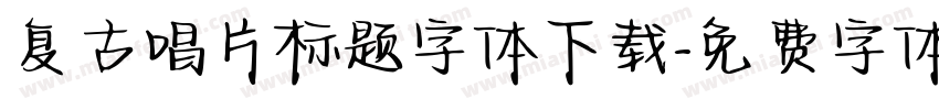 复古唱片标题字体下载字体转换