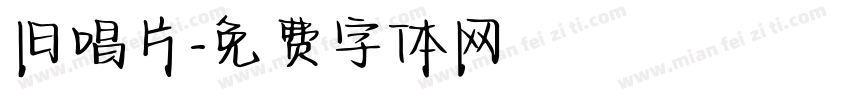 旧唱片字体转换