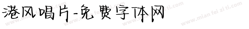 港风唱片字体转换