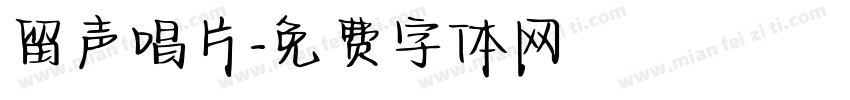留声唱片字体转换