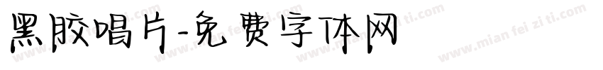 黑胶唱片字体转换