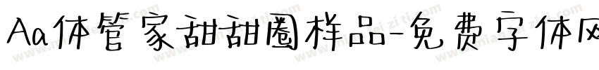 Aa体管家甜甜圈样品字体转换