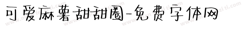 可爱麻薯甜甜圈字体转换