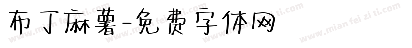 布丁麻薯字体转换