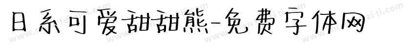 日系可爱甜甜熊字体转换