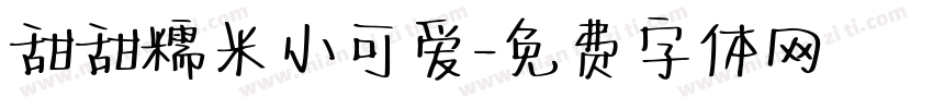甜甜糯米小可爱字体转换
